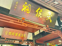 -成都武侯祠博物馆