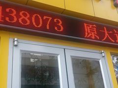 门面-台北风味(第一家快餐)