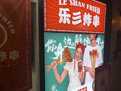 -乐彡炸串·烤苕皮(西单华威约饭街店)