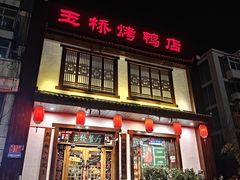 -玉桥餐厅(天坛店)
