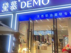 -DEMO黛慕蛋糕(三街两巷店)