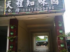 门面-天程知味园