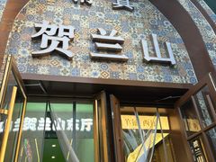 -贺兰山·西北菜(牛街总店)
