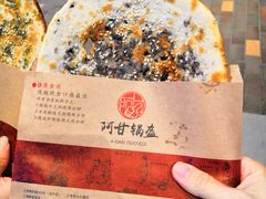 梅干菜锅盔-阿甘锅盔(合生汇购物中心店)