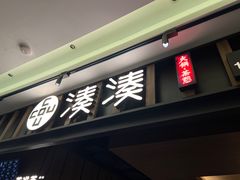 -湊湊火锅·茶憩(世博大道店)