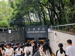 -先锋书店(五台山总店)