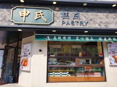 门面-申氏糕点(三好街店)