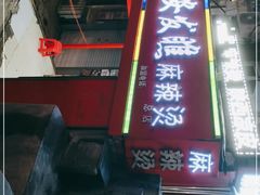 门面-安发瞧麻辣烫(总店)