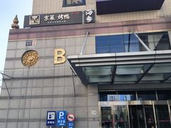 -彩虹之约•淮扬家宴(亚运村店)