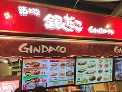 -筑地银GINDACO·日式简餐(枫蓝店)