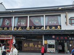 -松鹤面馆·古法焖肉面(观前店)