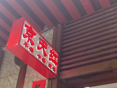 -京天红酒家(虎坊路店)