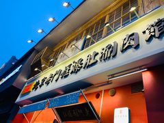 门面-清真·北京老门框爆肚涮肉馆(凤城六路店)