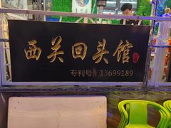 -西关回头馆(西关美食街店)