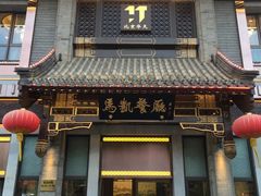 门面-马凯餐厅(地安门店)