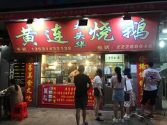 门面-黄连大头华烧鹅店(大良店)
