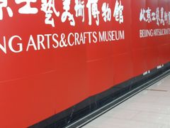 -北京工艺美术博物馆