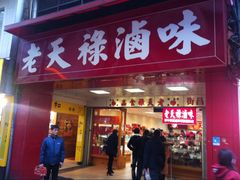 老天禄卤味专卖店-上海老天禄