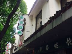 -绿杨馄饨店(上塘街店)