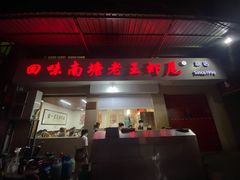 -回味南塘老王虾尾(总店)