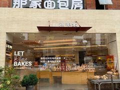-那家面包房(珠江路店)