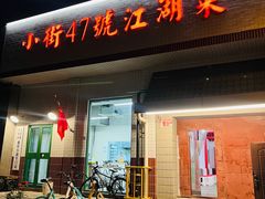 -小街47號江湖菜(四合院店)