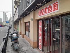 -明呈黄鱼面馆(斜土路店)