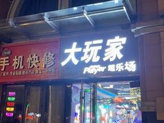 -大玩家(哈尔滨悦荟店)