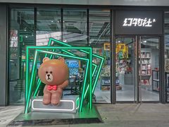 -幻物社(万象天地店)