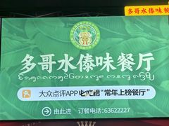 -多哥水傣味餐厅(司马巷店)