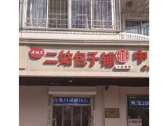 门面-津门永胜包子铺(哈尔滨道总店)