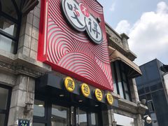 门面-咬不得高祖生煎·简餐(高银街店)