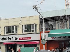 -歹歹的加个面过油肉拌面(贵州路店)