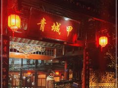 门面-青城甲(青城山店)