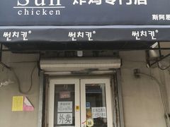 门面-SUN炸鸡专门店(西塔总店)