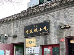 -增盛魁小吃店