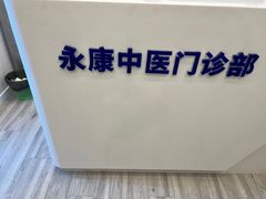 -名医堂永康中医·推拿正骨·针灸·艾灸