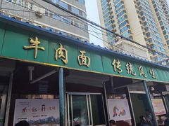 门面-清真·马安军辣子牛肉面