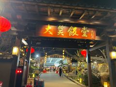 -大笑饭堂(甲子桥店)