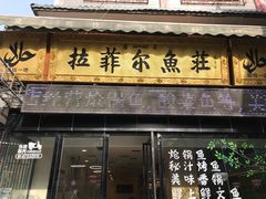 门面-清真·拉菲尔鱼庄·家常菜(钟楼回民街店)