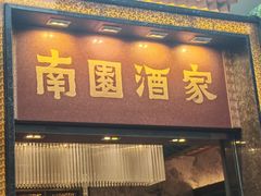 -南园酒家(前进路店)