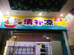 -老海南椰奶清补凉(文化宫老店)