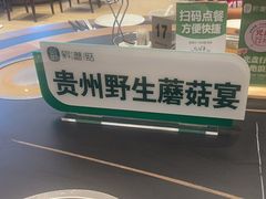 -黔蘑菇四季餐厅(观山湖店)