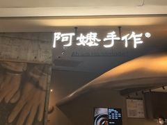 -阿嬷手作(深圳万象天地店)