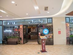 门面-诺丁牛排披萨自助餐厅(汕头苏宁店)