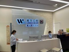 -维乐口腔(美维云门诊陆家嘴店)