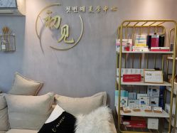 -첫번째 初见美学中心