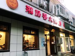 门面-湘肠香火锅店(团结湖店)