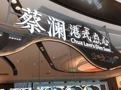 门面-蔡澜点心·粤菜(丽泽天街店)