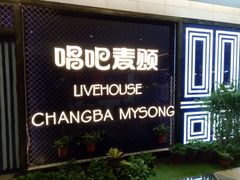 -唱吧麦颂KTV